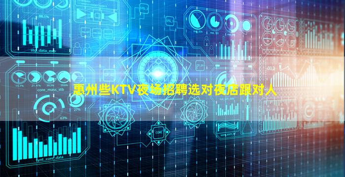 惠州些KTV夜场招聘选对夜店跟对人